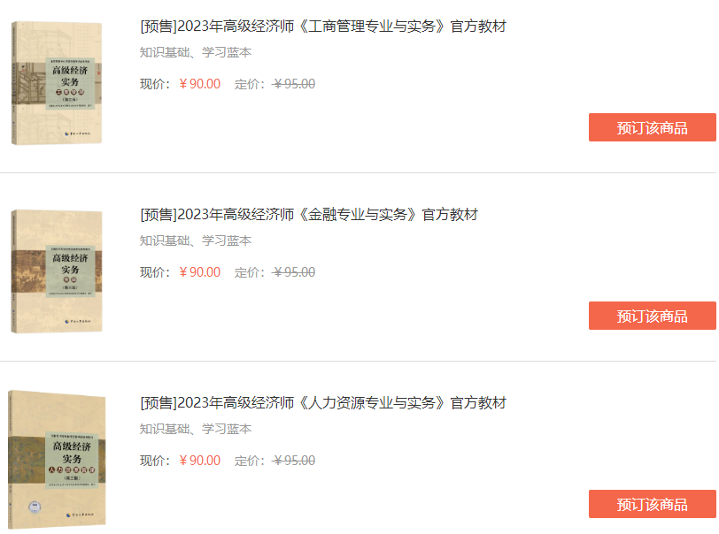 高級經濟師教材