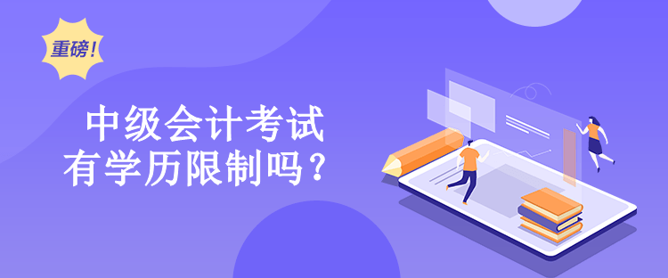 中級會計考試有學歷限制嗎？