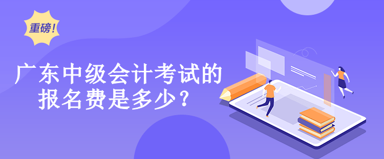 廣東中級會計考試的報名費是多少？