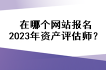 在哪個網站報名2023年資產評估師？