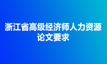 浙江省高級經(jīng)濟(jì)師人力資源考試