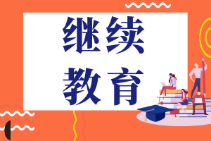 繼續教育 (1)