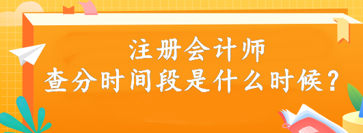 注冊會(huì)計(jì)師查分時(shí)間段是什么時(shí)候？