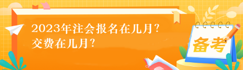 2023年注會報名在幾月？交費在幾月？