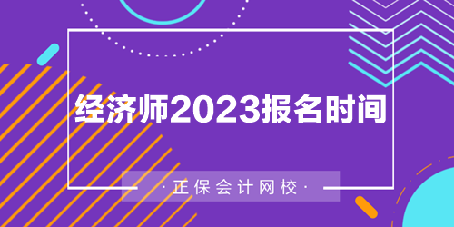 經濟師2023報名時間