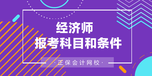 經(jīng)濟師報考科目和條件