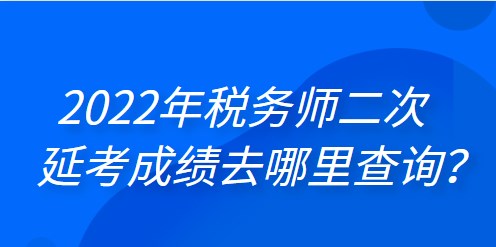 2022年稅務師二次延考成績去哪里查詢？