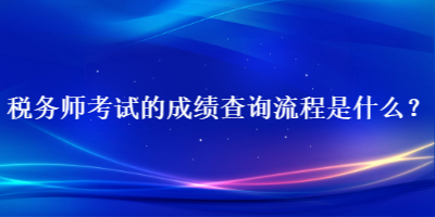 稅務師考試的成績查詢流程是什么？