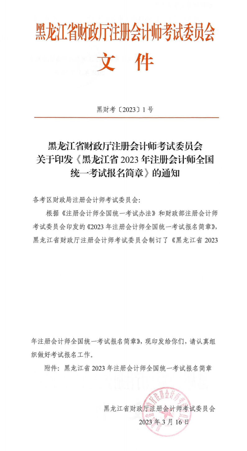 黑龍江省2023年注冊會計師全國統一考試報名簡章