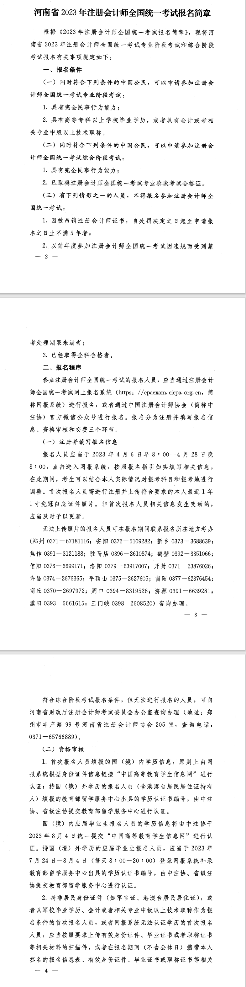 河南省2023年注冊會計師全國統一考試報名簡章的通知