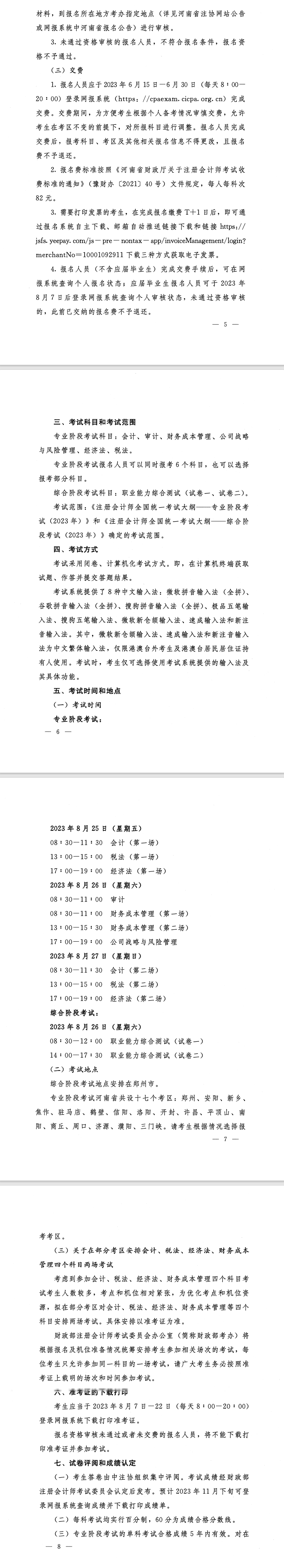 河南省2023年注冊會計師全國統一考試報名簡章的通知
