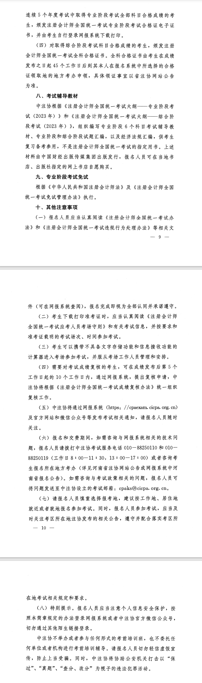 河南省2023年注冊會計師全國統一考試報名簡章的通知