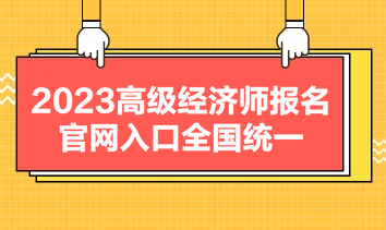 2023高級經濟師報名官網入口全國統一