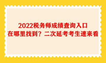 2022稅務師成績查詢入口在哪里找到
