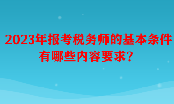 報考稅務師的基本條件有哪些內容要求