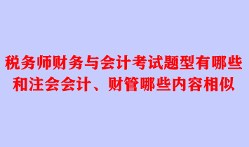 稅務師財務與會計考試題型有哪些？和注會會計、財管哪些內容相似？