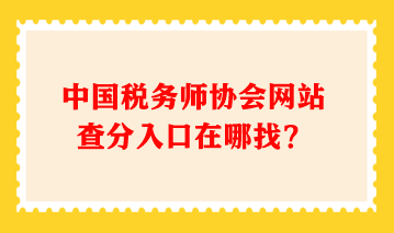 中國稅務師協會網站查分入口在哪找？