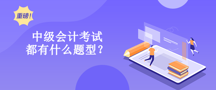 中級會計考試都有什么題型？