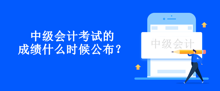 中級會計考試的成績什么時候公布？