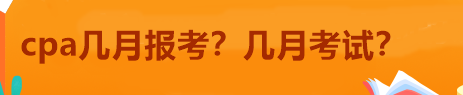 cpa幾月報考？幾月考試？