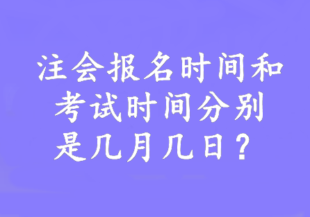 注會報名時間和考試時間分別是幾月幾日？