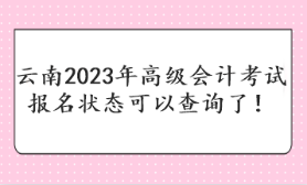 云南2023年高級會計考試報名狀態可以查詢了！