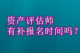 資產評估師有補報名時間嗎？
