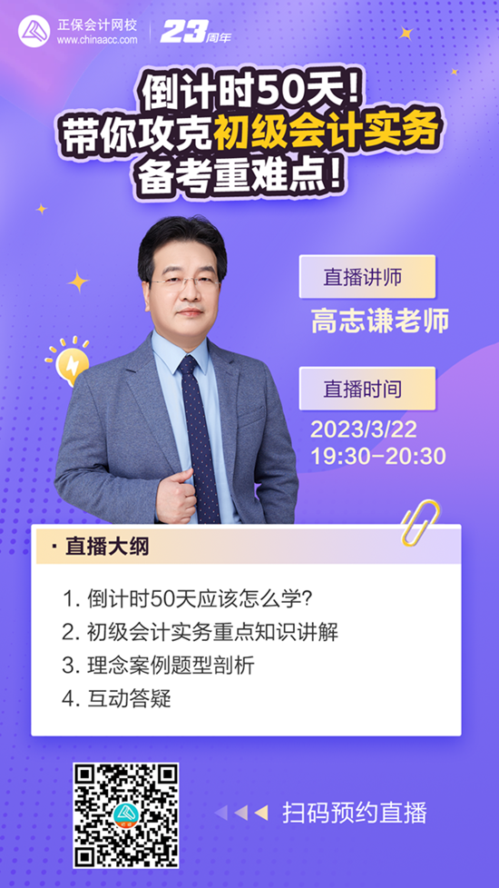 【免費直播】倒計時50天！高志謙老師帶你攻克初級會計實務備考重難點！