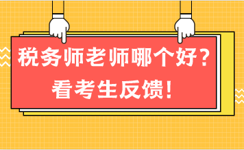 稅務(wù)師老師哪個好？