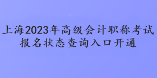 上海2023年高級(jí)會(huì)計(jì)職稱(chēng)考試報(bào)名狀態(tài)查詢(xún)?nèi)肟陂_(kāi)通