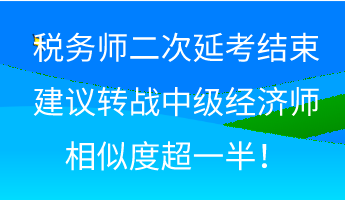 稅務師二次延考結束 建議轉戰中級經濟師 相似度超一半！