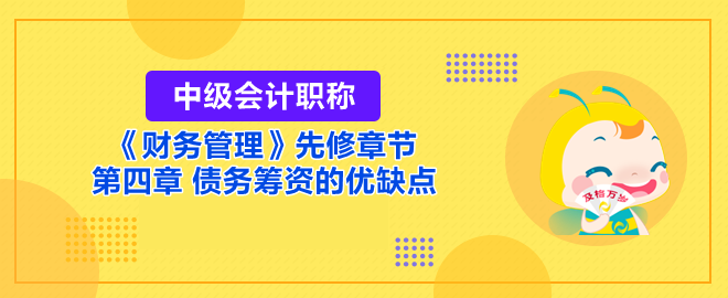 債務籌資的優缺點