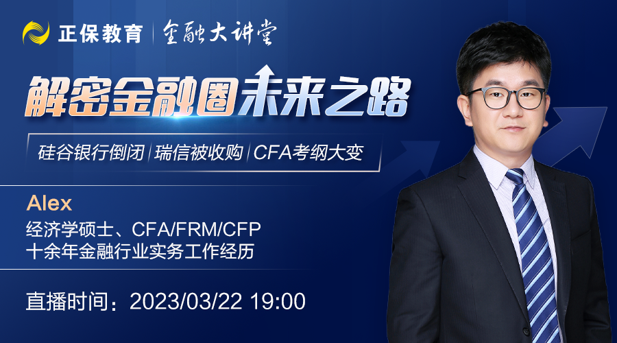 鎖定直播丨硅谷銀行倒閉、瑞信被收購、CFA考綱大變…解密金融圈未來之路