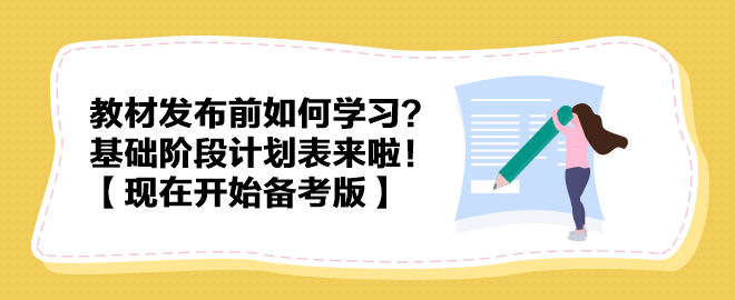 教材發布前如何學習？中級會計實務基礎階段計劃表來啦！【現在開始備考版】