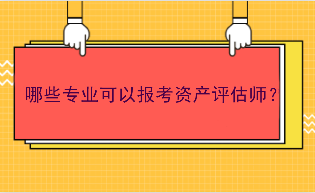 哪些專業(yè)可以報(bào)考資產(chǎn)評估師？