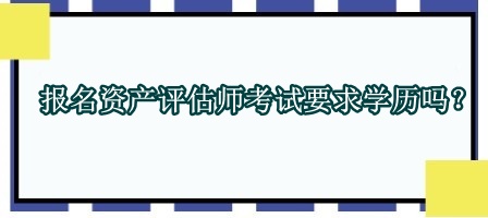 報名資產評估師考試要求學歷嗎？