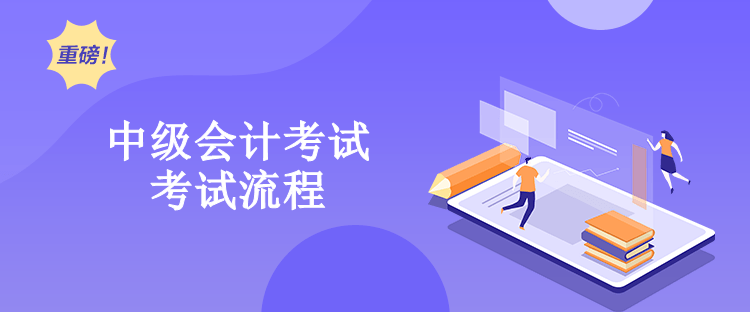 中級會計考試2023年的考試流程是什么？