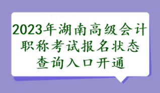 2023年湖南高級會計職稱考試報名狀態查詢入口開通