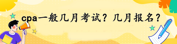 cpa一般幾月考試？幾月報名？