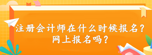 注冊會計師在什么時候報名？網上報名嗎？