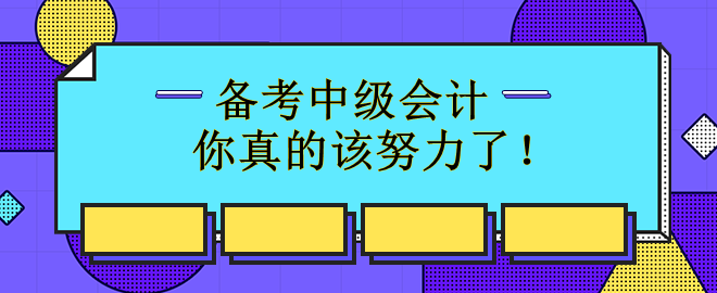 備考中級會計72%的人已經開始 你真的該努力了！