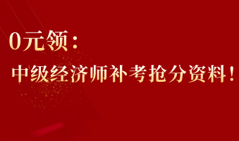 0元領：中級經濟師補考搶分資料！