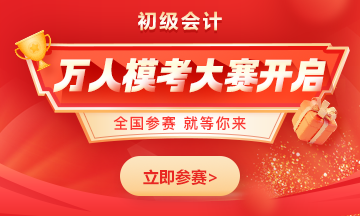 2023初級會計全國萬人模考震撼開啟！學得如何？一測便知！