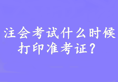 注會(huì)考試什么時(shí)候打印準(zhǔn)考證？8月7日—22日