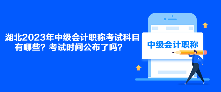 湖北2023年中級會計職稱考試科目有哪些？考試時間公布了嗎？