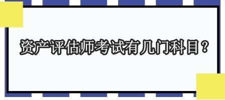 資產(chǎn)評(píng)估師考試有幾門科目？