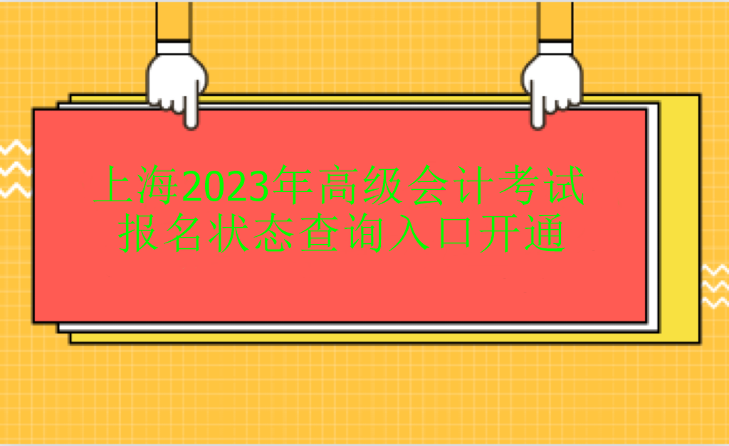 上海2023年高級(jí)會(huì)計(jì)考試報(bào)名狀態(tài)查詢?nèi)肟陂_通
