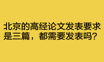 北京的高經論文發表要求是三篇，都需要發表嗎？