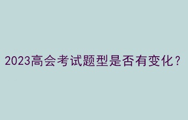 2023高會考試題型是否有變化？