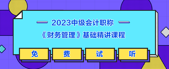 李斌中級財管免費試聽